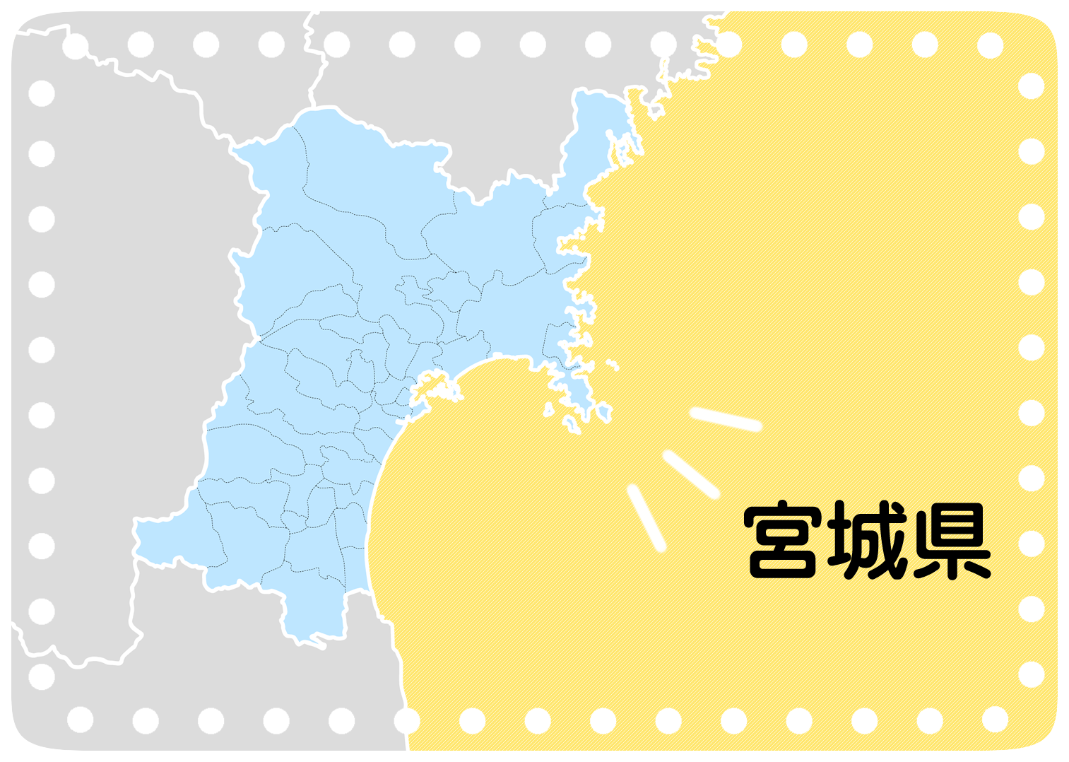 宮城県全地域対応